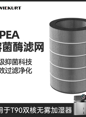 wiekurtT90无雾加湿器专用抑菌滤网滤芯