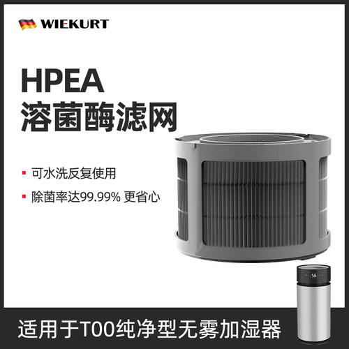 T00无雾加湿器专属溶酶菌滤芯