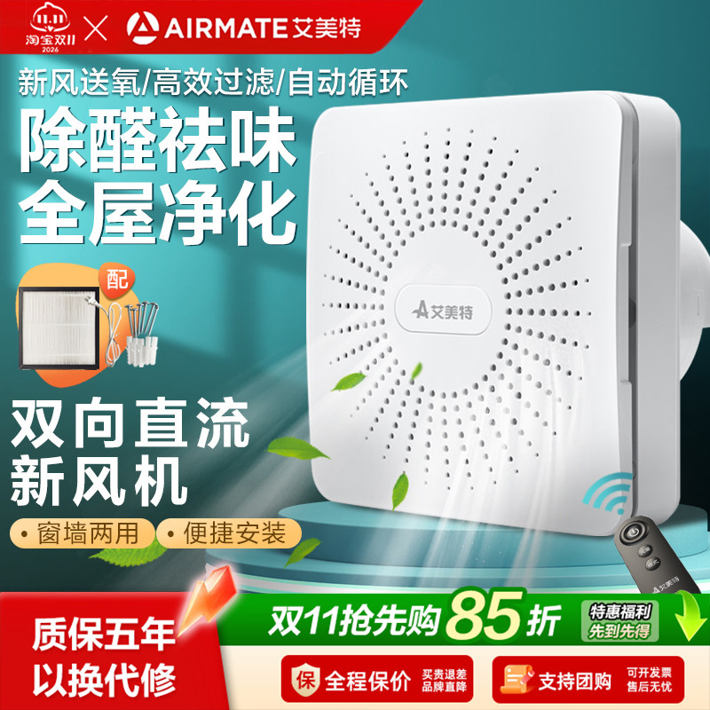 艾美特新风机家用双向流墙窗式新风换气机室内净化通风器新风系统