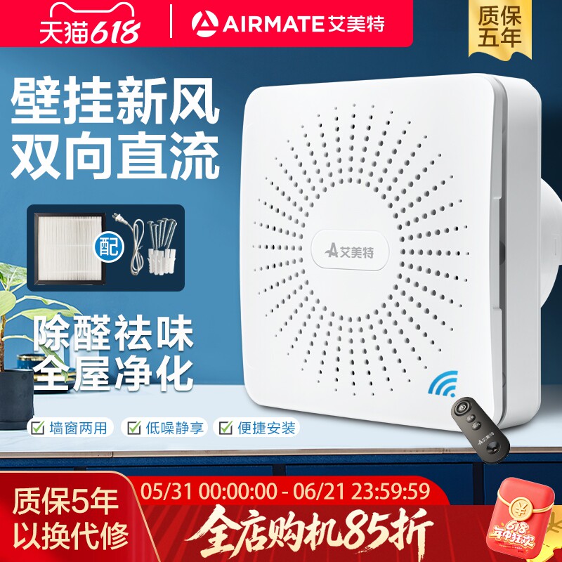 艾美特新风机家用双向流墙窗式新风换气机卧室净化通风器新风系统