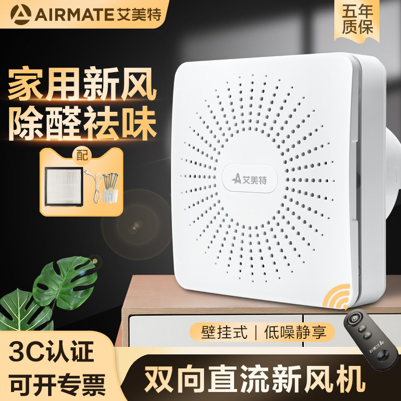 艾美特新风机家用双向流窗式墙式新风换气机通风器全屋新风系统
