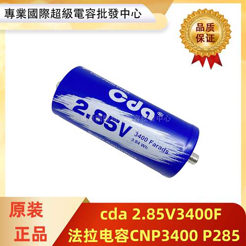 CDA 2.85V3400F超级法拉电容NP3400 P285 K14 冠达MAXWELL 点焊机
