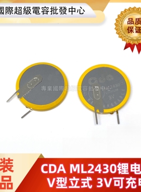 原装台湾CDA ML2430 3v可充电锂电池 V型立式带焊片 替代CR2430