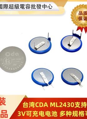 CDA全新原装纽扣电池ML2430带焊脚 3V可充电电池主板设备记忆电池