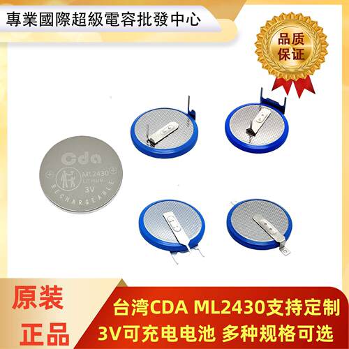 CDA全新原装纽扣电池ML2430带焊脚 3V可充电电池主板设备记忆电池