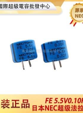 日本原装NEC/TOKIN 5.5V0.10F 0.1F 法拉电容 FE0H104ZF 电解电容