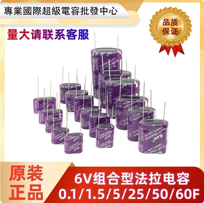 6V法拉电容6.0V组合型超级电容