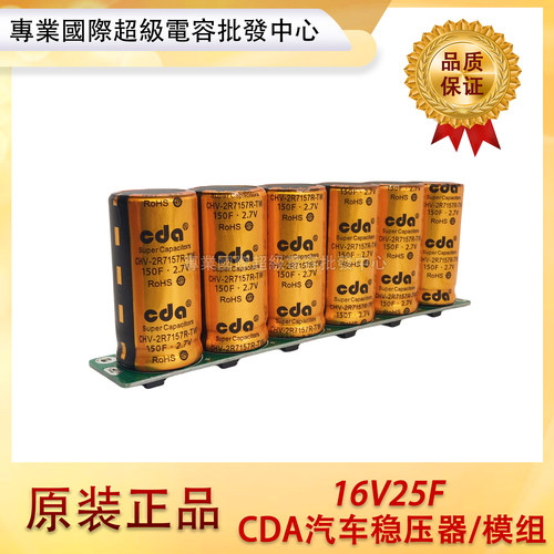 CDA汽车稳压器16V25F 16V20F 节能电容模组 节油提升动力120F150F