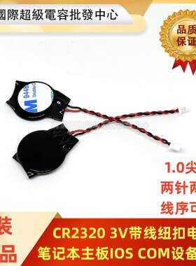 CR2032带线1.25插头3V纽扣电池