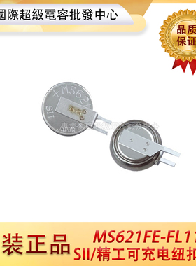 原装日本sii/seiko精工MS621FE-FL11E 3V可充电纽扣锂电池 ML621