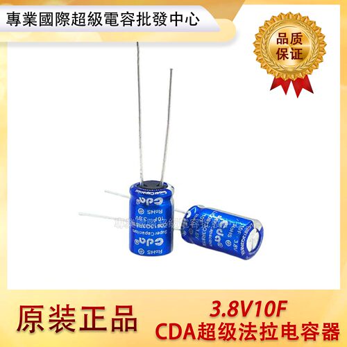 CDA锂离子电容3.8v10f原装现货