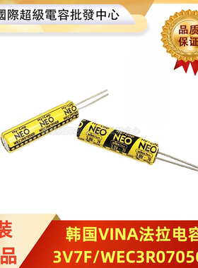 原装韩国VINA超级法拉电容3V7F NEO系列 体积8*30mm/WEC3R0705QD