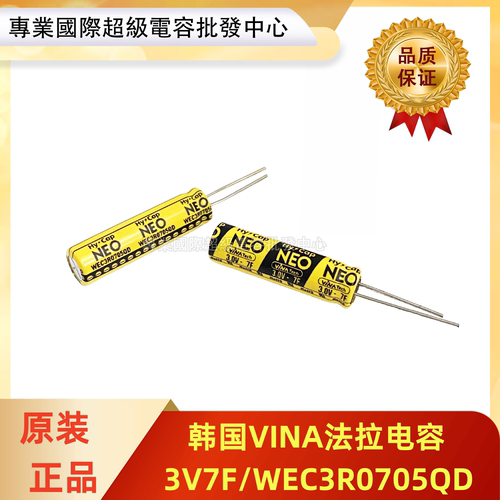 原装韩国VINA超级法拉电容3V7F NEO系列 体积8*30mm/WEC3R0705QD
