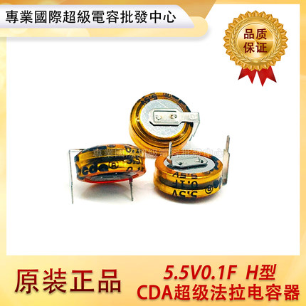 CDA超级法拉电容 5.5V0.1F 智能仪器水电表专用电容 104H 卧式H型