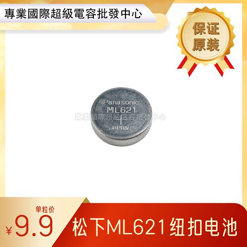 松下纽扣电池 ML621电池 日本原装充电裸电池 无焊脚 可替代MS621