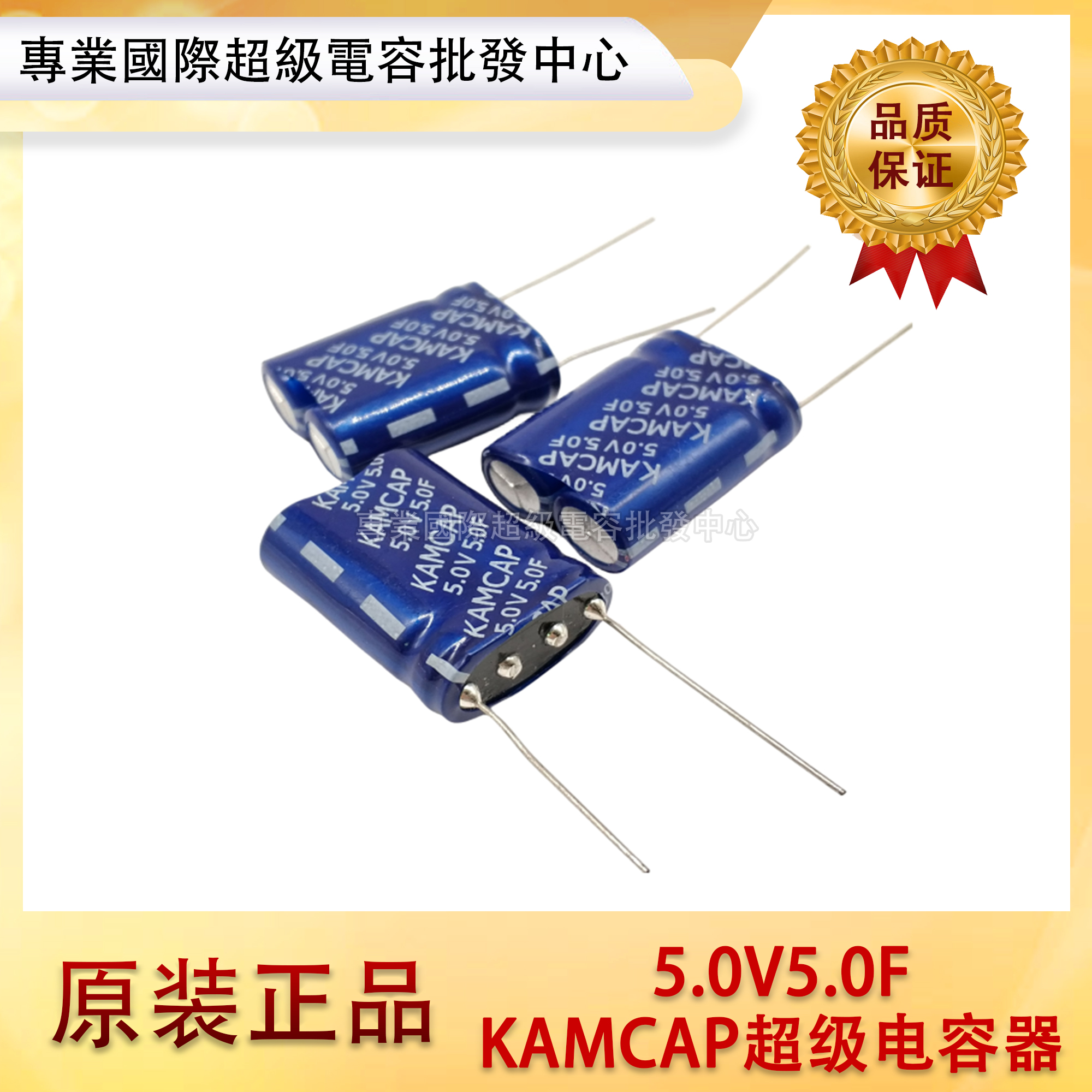 KAMCAP凯美全新正品 5V5.0F超级法拉电容器 5F组合型耐高温5.5V