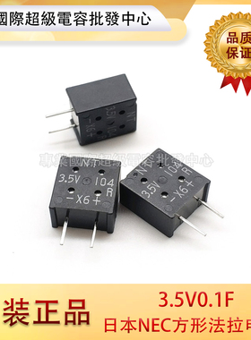 日本NEC超级法拉电容3.5V0.1F 燃气表专用FMOV104ZF方块形状
