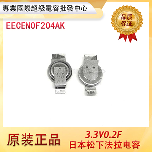 原裝 3.3v 松下EECEN0F204AK超級法拉電容3.3V0.2F法拉電容0.2F