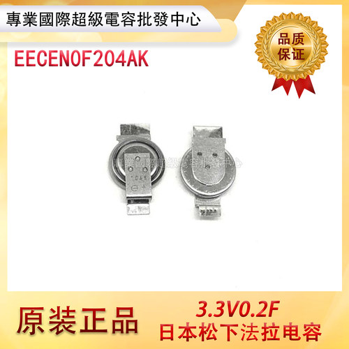 原装松下EECEN0F204AK超级法拉电容3.3V0.2F法拉电容0.2F/3.3v