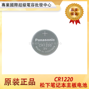松下 CR1220 3V纽扣电池索尼电子秤 汽车钥匙遥控器 电脑主板电池