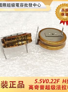 韩国原装KORCHIP高奇普 5.5V0.22F H型 超级法拉电容DCS5R5224HF
