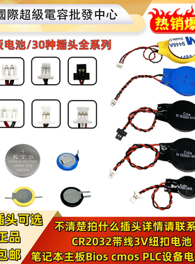 全新CR2032带线联想 惠普 戴尔笔记本BIOS台式主板电池3V纽扣CMOS