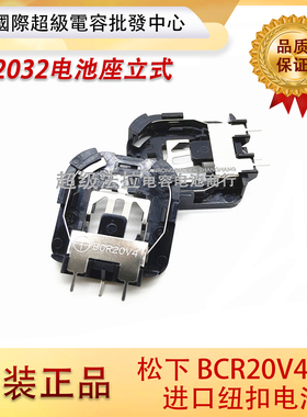 全新原装 松下BCR20V4进口纽扣电池座BR2032电池座立式CR2032