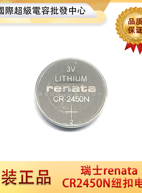 进口原装瑞士RENATA CR2450N纽扣电池3V 汽车遥控电池 电子秤电池