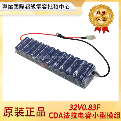 CDA新小型模组 32V0.83F 32V0.8F 1.0F法拉电容模组 1F 后备电源