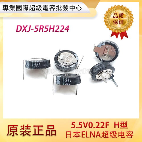 全新原装ELNA法拉电容 DXJ5R5H224  5.5V0.22F H型 超级法拉电容