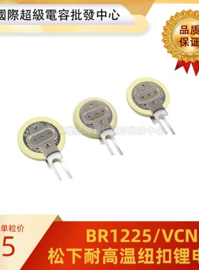 日本Panasonic松下 BR1225/VCN 3V 48mAH 耐高温纽扣电池 BR1225