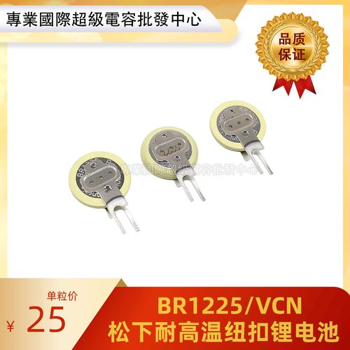 日本Panasonic松下 BR1225/VCN 3V 48mAH 耐高温纽扣电池 BR1225