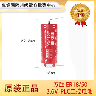 MaxellER18/50川崎机械手臂编程器电池3.6V雅马哈ER18/50