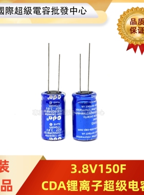 台湾CDA锂离子电容器3.8V150F 法拉电容器D型 LIC1325Q3R8157正品