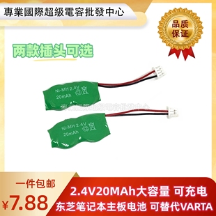 15mah V15H 2.4V20mah东芝笔记本BIOS后备电池 2.4V带插头线2