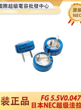 日本NEC/TOKIN FG 5.5V0.047F 超级法拉电容 FGOH473ZF 超级电容