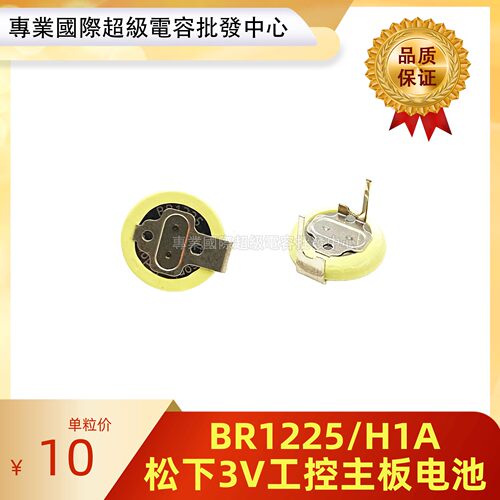 全新原装 Panasonic/松下 BR1225/H1A 纽扣电池 3V工控主板电池