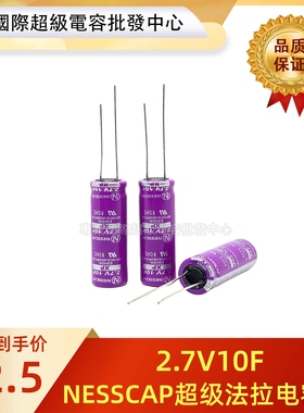 原装NESSCAP 2.7V10F 超级法拉电容ESHSR-0010C0-002R7UC maxwell