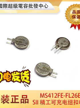 SII 精工 全新原装进口 MS412FE-FL26E 纽扣电池 可充电锂电池