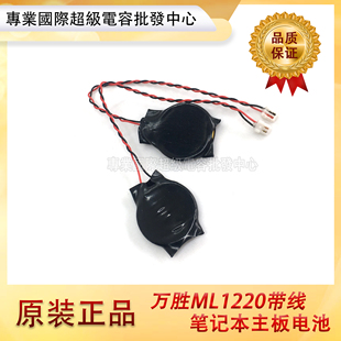 全新万胜3.0V ML1220笔记本电脑BIOS电池CMOS主板电池CR1220通用