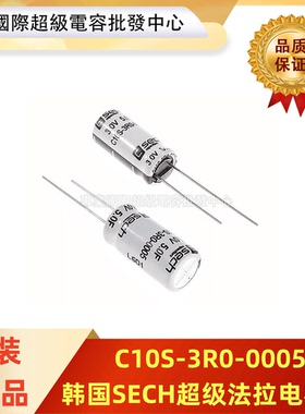 全新韩国SECH 3.0V5F C10S-3R0-0005 超级法拉电容器 现货供应