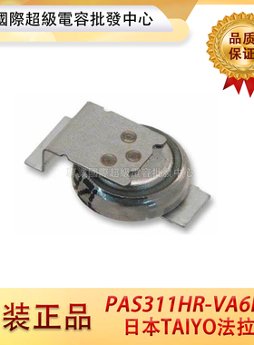日本TAIYO手机后备电池 纽扣式法拉电容 PAS311HR-VA6R 3.3v0.03f