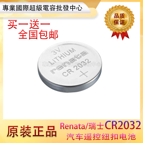 瑞士品牌纽扣电池 RENATA CR2032 手表电池 2032 电子秤主板电池