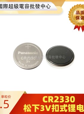 原装松下 CR2330纽扣电池锂3V适用于汽车钥匙遥控器扣式原装电池