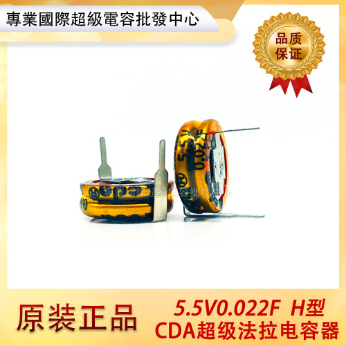 超级法拉电容 5.5V0.022F 223H 超级电容器 0.022F 5.5V 替代松下