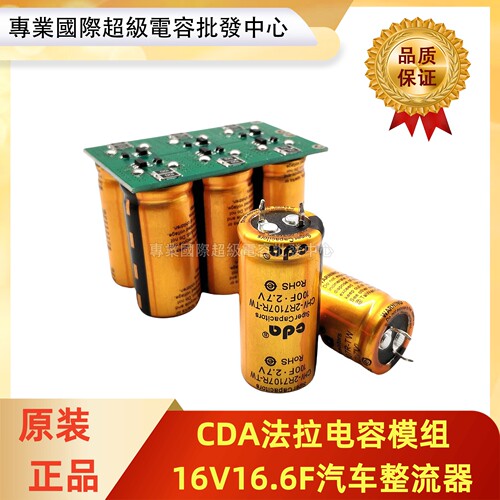 cda 16V16.6F 模组 汽车整流器节能省油模组 低温启动器2.7V100F
