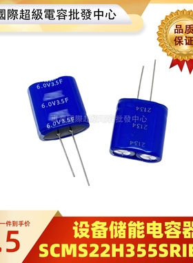 原装 SCMS22H355SRIBB0 法拉电容器 6.0V3.5F 设备储能 5.5V3.5F