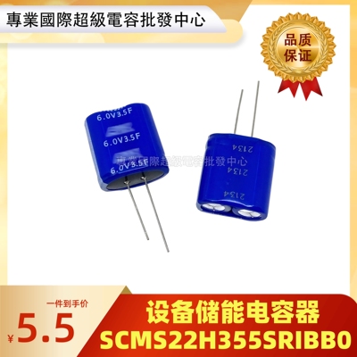 原装 SCMS22H355SRIBB0 法拉电容器 6.0V3.5F 设备储能 5.5V3.5F