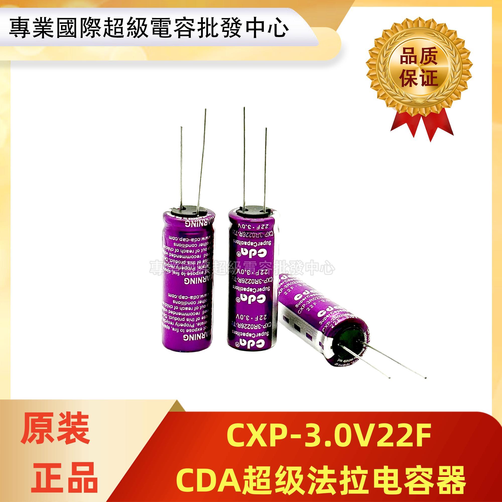 原装CDA 3V22F法拉电容器 2.7V22F CXP-超级电容 3V20F