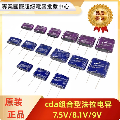 超级法拉电容7.5V 8.1V 9V 0.33F 0.6F 1F 1.5F 2.2F 3.3F 组合型